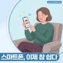 디지털 문맹 탈출 스마트폰 교실 | 남동구 스마트폰 사용법 배우기 강좌로 똑똑한 시니어 되기!