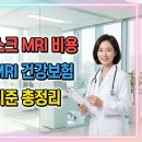 영주기독병원 | 목 디스크 MRI 비용.경추 MRI 건강보험 적용 기준과 비급여 병원 최저가 총정리