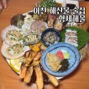 이천1(소라) | 이천 창전동 맛집 먹자골목 술집 형제 해물 위치 메뉴 해산물 모둠 석화 솔직 후 기