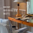 퀸하이푸드 | 제주 아이랑 호텔 추천 직접 다녀온 가족숙소 BEST 5