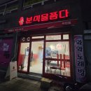 부흥분식 - 부천시 원미구 조종로 52 | 부흥분식