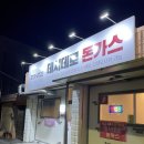 [청도] &#39; 데시데로 &#39; 경북 청도 돈가스맛집 청도로컬맛집 솔직후기