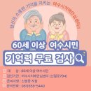 여수시치매안심센터 | 여수시치매안심센터: 기억력 무료 검사