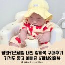 탑텐키즈세일 내의 상하복 구매후기 가격도 좋고 예뻐요