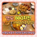 (주)황금포차 | 부산 영도 포차거리 맛집 단체 회식 장소 BBQ치킨 부산아델라호텔점