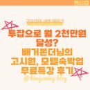 초성모텔 | 투잡으로 월 2천만원 달성? 배거본더님의 고시원, 모텔숙박업 무료특강 후기