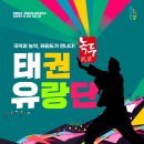 태권유랑단 녹두 이미지