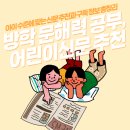 초등 문해력 공부, 어린이신문 구독이 도움이 될까? 방학 활용 신문 추천
