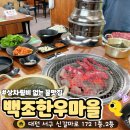 백조한우마을 | 갈마동 백조한우마을🥩 상차림비 없는 꿀맛집 내돈내산 후기