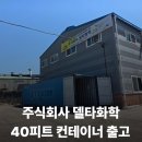 주식회사 서울브로즈 | [화성 서신면 출고후기] 주식회사 델타화학 200대 매물 중 직접 고른 40피트 컨테이너 출고 완료