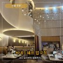 CGV 씨네드쉐프 압구정 영화 전 레스토랑 디너코스 예약 솔직 후기