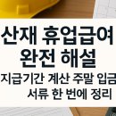 산재 휴업급여 핵심 가이드: 지급기간·계산법·필수서류 완전 정리 이미지