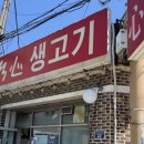 먹심생고기 | [의정부] 먹심 생고기, 뚝배기밥 시키면 반찬 8가지 나오는 현지인 맛집