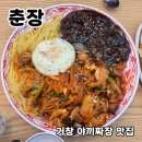 춘장 | 거창 맛집 추천 야끼짜장이 유명한 중국집 춘장 다녀온 솔직 방문후기