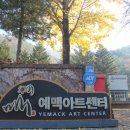 예맥아트센터 이미지