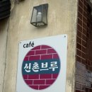신촌브루