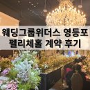 한 번에 훑어보는 논어 | 웨딩그룹위더스 영등포 펠리체홀 계약 후기