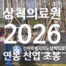강원특별자치도삼척의료원 | 삼척의료원 연봉 2026 신입 초봉 정규직 무기계약직 총정리