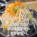 청주칼국수 | 송절동맛집 쭈낙해물칼국수청주본점 방문 후기