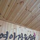연안정육식당