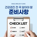 건강검진 2탄 - 건강검진 전 꼭 알아야 할 준비사항 이미지