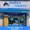 전주드라이크리닝 이미지