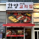 한양김치찜 - 부산진구 가야대로747번길 69 | 한양김치찜