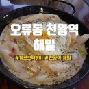 오류동남부교회 | 오류동 천왕역 맛있는 떡볶이가 있는 술집 해밀