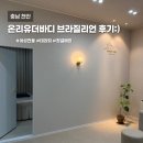 더온리 | [충남/천안시] 온리유더바디_브라질리언 왁싱 후기