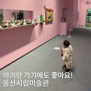 울산시립미술관 | 아기랑 가기 좋은 울산시립미술관 전시 후기