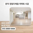 정림 | 문덕 정림다채움 도배 후기