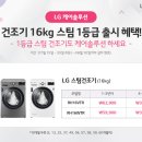 ---● LG 트롬 스팀 건조기16kg 신모델 출시 이미지