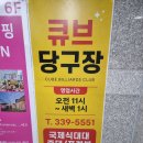 큐브당구장 이미지