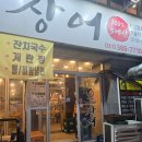 풍천빌딩 | 평촌 맛집 고창풍천장어 장어구이 무뼈닭발 후기