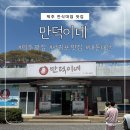 만덕이네 제주 성읍민속마을 맛집 <b>만덕이네</b> : 전복문어흑돼지두루치기부터 갈치조림까지 솔직후기
