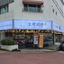삼계마을회관 | 삼계동 맛집 오적회관 김해삼계점에서 오적한상인...오징어무침, 오징어튀김, 무한 리필 밥 먹은 후기
