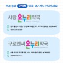 구로엔씨온누리약국 이미지