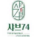 샤브74