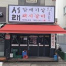 갈매기 마을 | 안양 수촌마을 맛집 서래갈매기 방문후기 *내돈내산