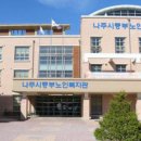 나주시중부노인복지관 이미지