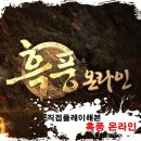 직접 플레이해본 흑풍 온라인