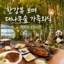 금포로 | 김포맛집 뱀부와고등어 한강뷰 보며 즐긴 뷔페식 반찬 셀프바 가족외식 후기
