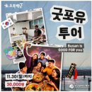 굿포유투어