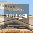 카페동문195 | 인천대공원 카페 소슬재 | 가족 방문 후기 대형카페 추천 주차장 O