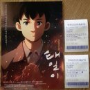 애니메이션 영화 : 태일이 (시사회 후기/정보)