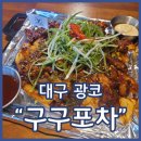 광코 생맥맛집 구구포차 닭구이 막창 직화구이 나가사끼짬뽕탕