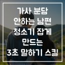 3초 연구소 | 가사분담 안하는 남편, 청소기 잡게 만드는 '3초'의 말하기 기술