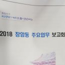 "홍하사의 Miscellaneous Stories"---(454) "2018 장암동 주요업무 보고회" 이미지