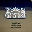 와이정보시스템 | 모란역헬스장 와이투짐모란시장점 24시간헬스장 PT 체험 후기