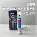 전동 | 오랄비 바이탈리티 키즈 전동칫솔 내돈내산 후기